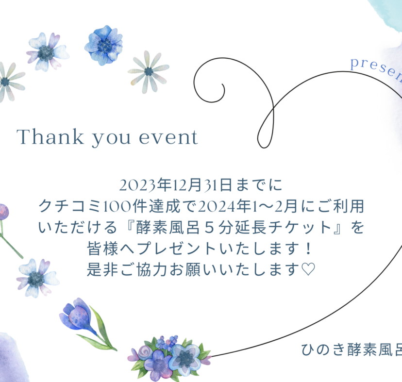 クチコミ目指せ100件キャンペーン終了間近！！